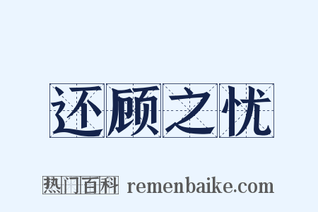 还顾之忧是什么意思的图片